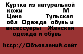 Куртка из натуральной кожи Mondo pelle 44-46 М › Цена ­ 1 500 - Тульская обл. Одежда, обувь и аксессуары » Женская одежда и обувь   